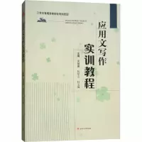 [M]应用文写作实训教程-9787564363437