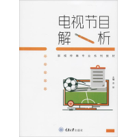 [M]电视节目解析-9787568906760