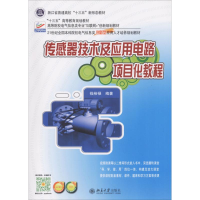 [M]传感器技术及应用电路项目化教程-9787301221105