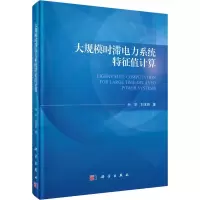 [M]大规模时滞电力系统特征值计算-9787030586599