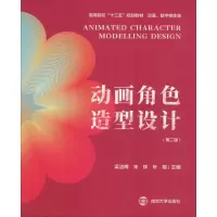 [M]动画角色造型设计(第2版)-9787305206894
