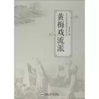 [M]黄梅戏流派-9787565037429