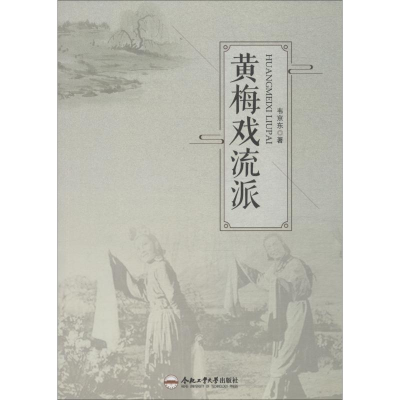 [M]黄梅戏流派-9787565037429