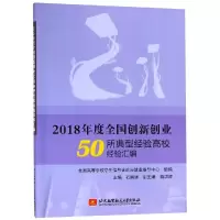 [M]2018年度全国创新创业50所典型经验高校经验汇编-9787512428270
