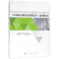 [M]中国城市煤炭消费情景与案例研究-9787010198613
