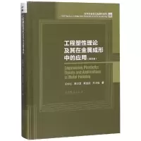 [M]工程塑性理论及其在金属成形中的应用(英文版)-9787040505870