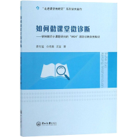 [M]如何做课堂微诊断——学科教师小课题研究的"5W2H"跟踪诊断案例解读-9787306063786