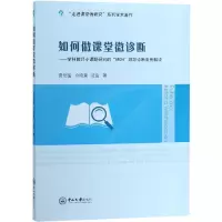 [M]如何做课堂微诊断——学科教师小课题研究的