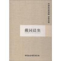 [M]戴园晨集-9787500457374