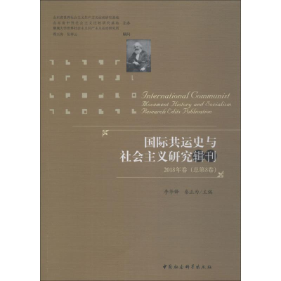 [M]国际共运史与社会主义研究辑刊 2018年卷(总第8卷)-9787520333139