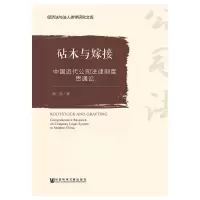 [M]砧木与嫁接-9787520133791