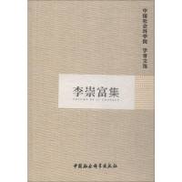 [M]李崇富集-9787516121764