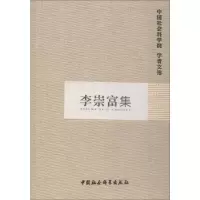 [M]李崇富集-9787516121764