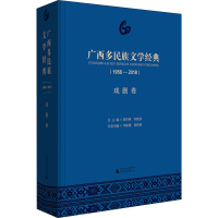 [M]广西多民族文学经典(1958-2018) 戏剧卷-9787559812193