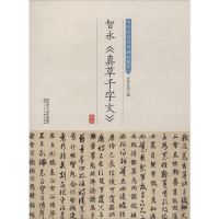 [M]智永《真草千字文》-9787536834354