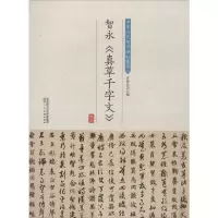 [M]智永《真草千字文》-9787536834354