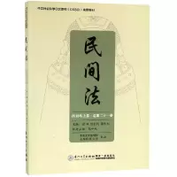 [M]民间法(第21卷)-9787561570654