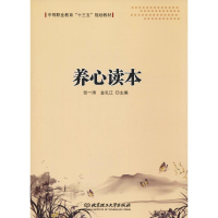 [M]养心读本-9787568262798