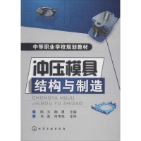 [M]冲压模具结构与制造-9787122029041