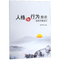 [M]人格与行为修养:活动方案设计/扈坪坪-9787030583154