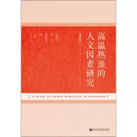 [M]高温热浪的人文因素研究-9787520134958