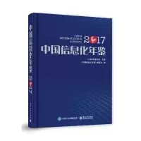 [M]中国信息化年鉴2017-9787121351020