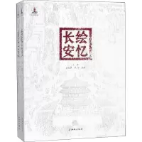 [M]绘忆长安(2册)-9787554136171