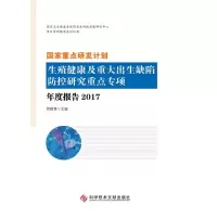 [M]国家重点研发计划生殖健康及重大出生缺陷防控研究重点专项年度报告(2017)-9787518951116