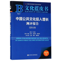 [M]中国公共文化投入增长测评报告(2019)-9787520143974