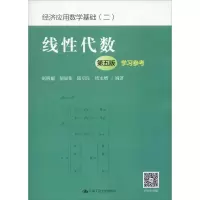 [M]线性代数 学习参考 第5版-9787300264363