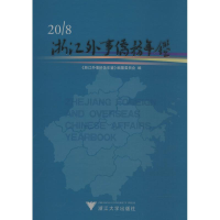 [M]浙江外事侨务年鉴 2018-9787308186759