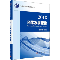 [M]2018科学发展报告-9787030603562