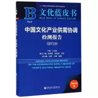 [M]中国文化产业供需协调检测报告(2019)-9787520143950