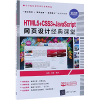 [M]HTML5+CSS3+JAVASCRIPT网页设计经典课堂/杨艳等-9787302517818