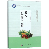 [M]园艺产品营养与保健-9787030583550
