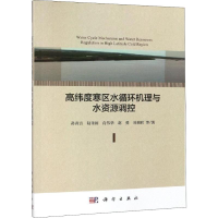 [M]高纬度寒区水循环机理与水资源调控-9787030608079