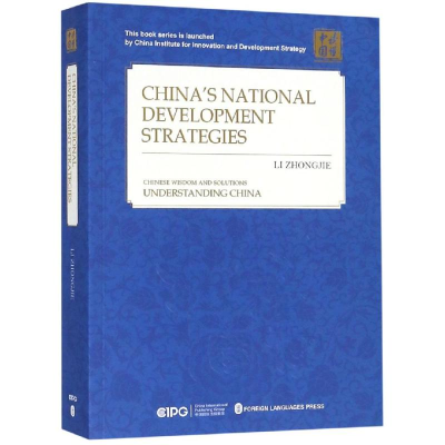 [M]中国的国家发展战略(英文)-9787119114156
