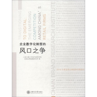 [M]企业数字化转型的风口之争 2019年度连锁品牌趋势观察报告-9787313205032