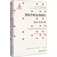 [M]贫民中的友善探访 慈善工作者手册-9787562855132