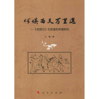 [M]何惧西天万里遥——《西游记》在英美的传播研究-9787010202815