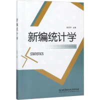 [M]新编统计学-9787568259026