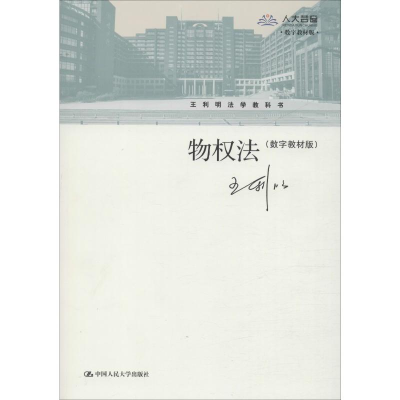 [M]物权法(数字教材版)-9787300205199