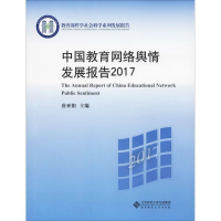 [M]中国教育网络舆情发展报告2017-9787303245338