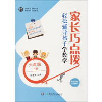 [M]家长巧点拨 轻松辅导孩子学数学 6年级 下册-9787556243303