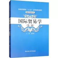 [M]国际贸易学(第2版)-9787300216430