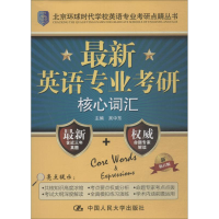 [M]最新英语专业考研核心词汇 新修订版-9787300208077