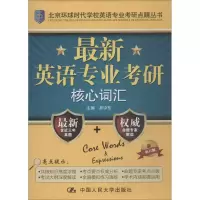 [M]最新英语专业考研核心词汇 新修订版-9787300208077