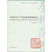 [M]开放经济下中国通货膨胀研究-9787040463552