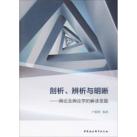 [M]剖析、辨析与明晰——舆论及舆论学的解读思路-9787520337274