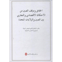 [M]关于中美经贸摩擦的事实与中方立场-9787119117096